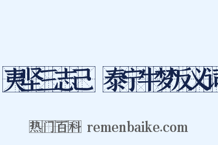 夷坚三志己·泰宁牛梦反义词是什么意思的图片